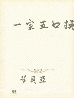 一家五口换着日