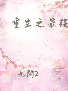 重生之最强名人