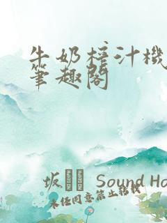 牛奶榨汁机po笔趣阁