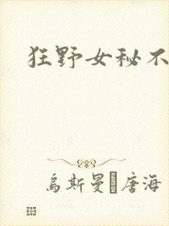 狂野女秘不承欢