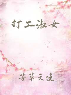 打工淑女