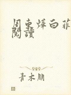 周东烨白菲免费阅读