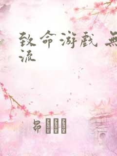 致命游戏 无限流