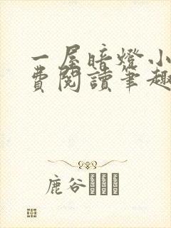 一屋暗灯小说免费阅读笔趣阁