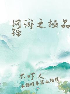网游之极品内测号