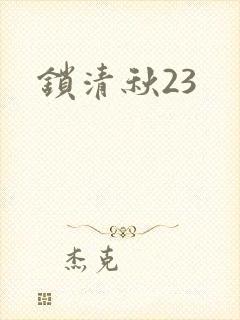 锁清秋23