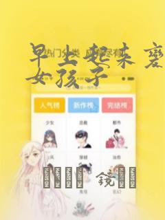 早上起来变成了女孩子：结局+番外