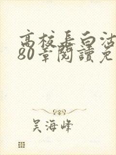 高校长白沽全文80章阅读免费