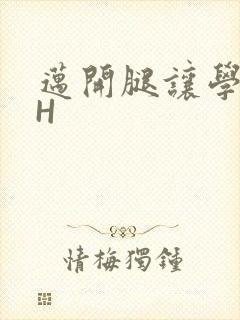 迈开腿让学长CH