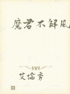 魔君不解风情