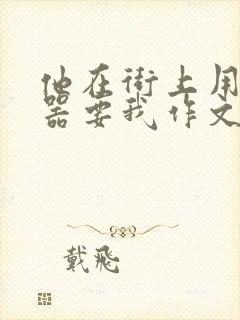 他在街上用遥控器要我作文