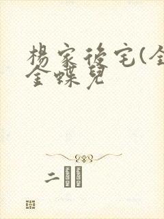 杨家后宅(全)金蝶儿