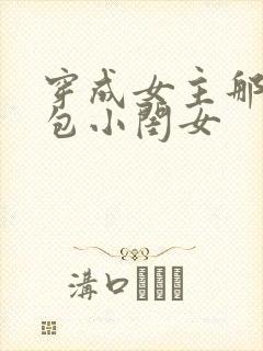 穿成女主那福气包小闺女