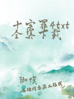 十宗罪4txt全集下载
