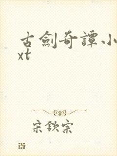 古剑奇谭小说txt