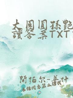 大团圆孙艳梅阅读答案TXT下载