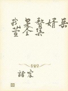 我是赘婿岳风柳萱全集