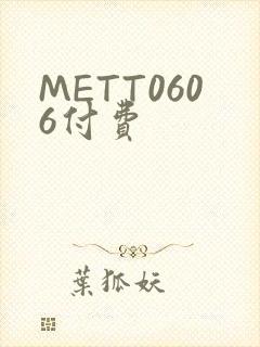 METT0606付费