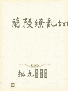 兰陵缭乱txt