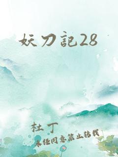 妖刀记28