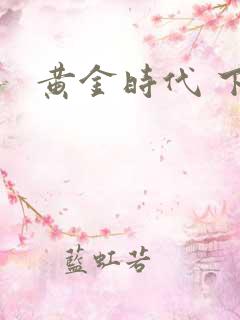 黄金时代 下载