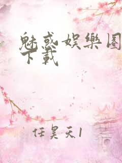 魅惑娱乐圈免费下载