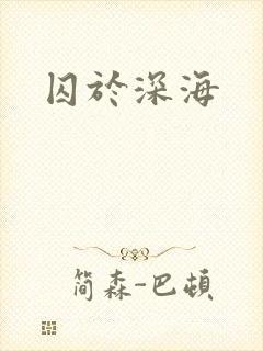 囚于深海