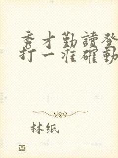 秀才勤读登龙门打一准确动物生肖