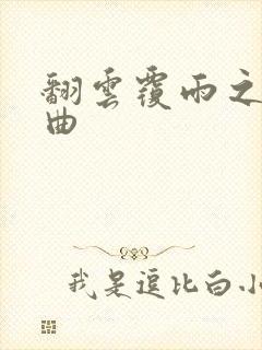 翻云覆雨之逐艳曲