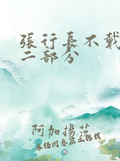 张行长不戴套第二部分