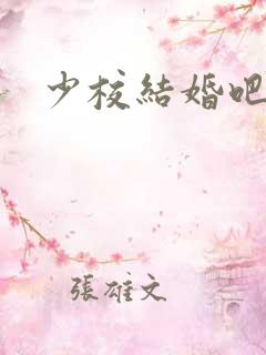 少校结婚吧