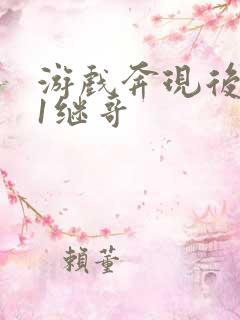 游戏奔现后1v1继哥