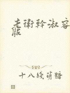 老卫干淑容完整版