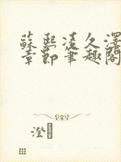 苏熙凌久泽最新章节笔趣阁免费