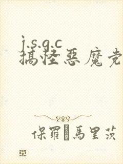 j.s.g.c搞怪恶魔党