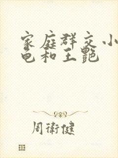 家庭群交小说小龟和王艳