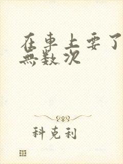 在车上要了孕妇无数次