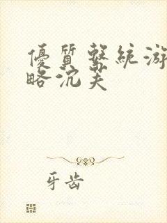 优质系统游戏攻略沉芙