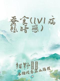 蚕食(1V1病态暗恋)