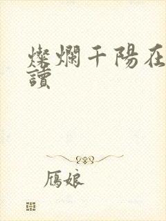 灿烂千阳在线阅读