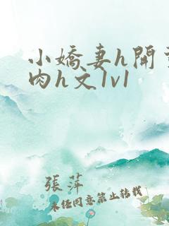 小娇妻h开荤粗肉h文1v1