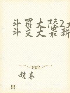 斗罗大陆2大乱斗交大最新章节