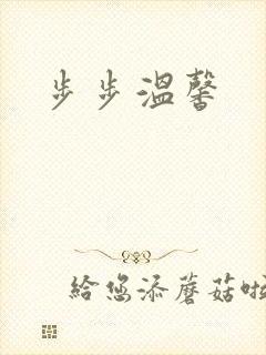 步步温馨
