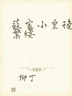 苏家小皇后一只繁缕