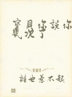 宝贝你说你逃了几次了