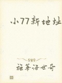 小77新地址
