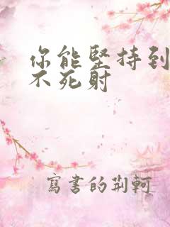 你能坚持到几张不死射