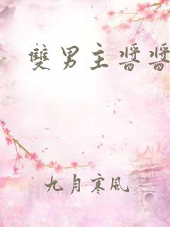 双男主酱酱酿酿