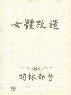 女体改造