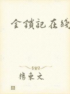 金锁记在线阅读